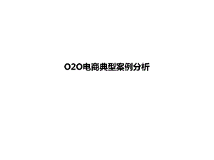 O2O电商典型案例分析课件.ppt