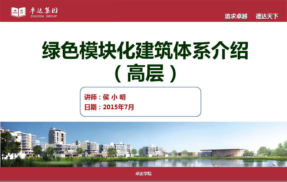 绿色模块化建筑体系介绍（高层）课件.ppt_第1页