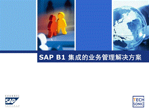 SAP B1解决方案介绍资料课件.ppt