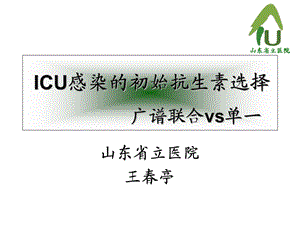 ICU抗生素使用课件.ppt