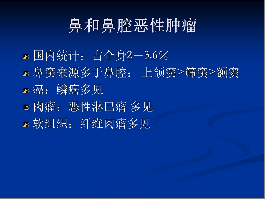 鼻腔和鼻窦的肿瘤课件.ppt_第3页