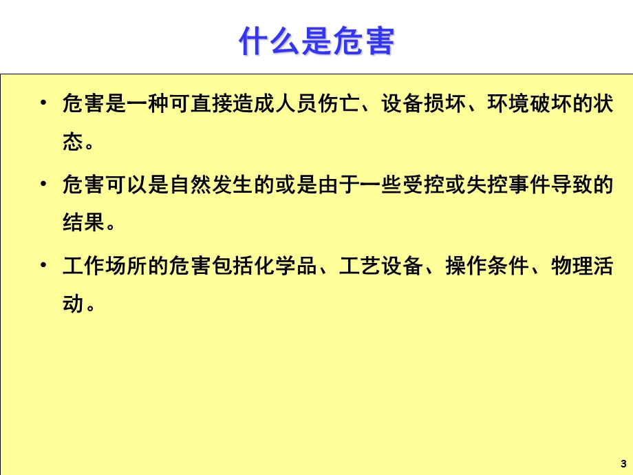 CCPS—危害辨识解读课件.ppt_第3页