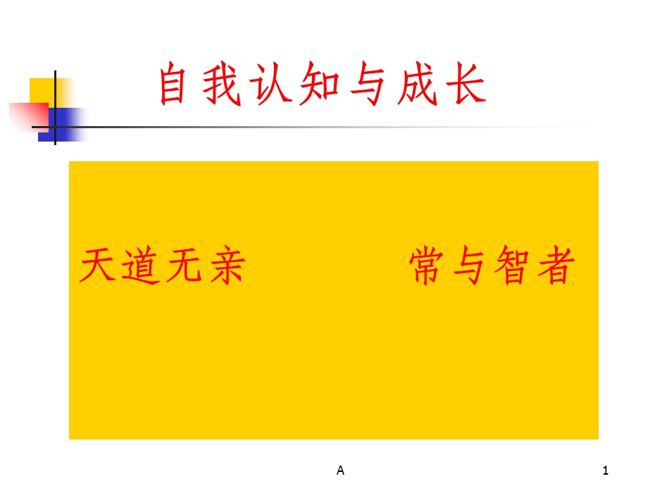 自我认知与成长课件.ppt_第1页