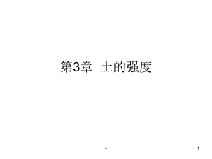 高等土力学土的强度课件.ppt