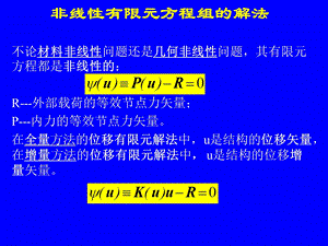 非线性有限元解法ppt课件.ppt