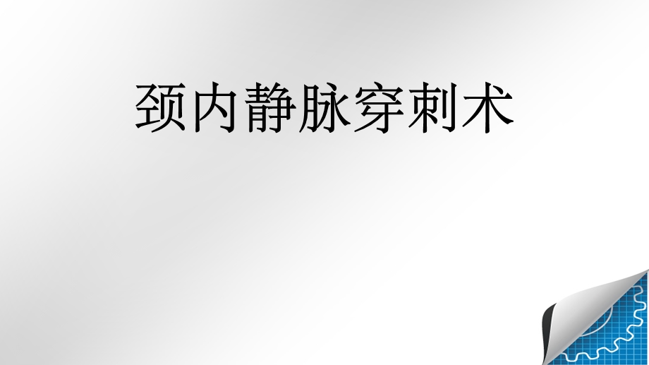 颈内静脉穿刺课件.ppt_第1页