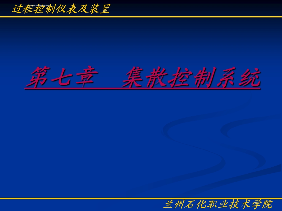 集散控制系统ppt课件.ppt_第1页