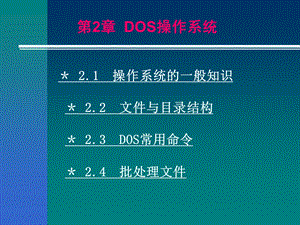 DOS操作系统的课件.ppt