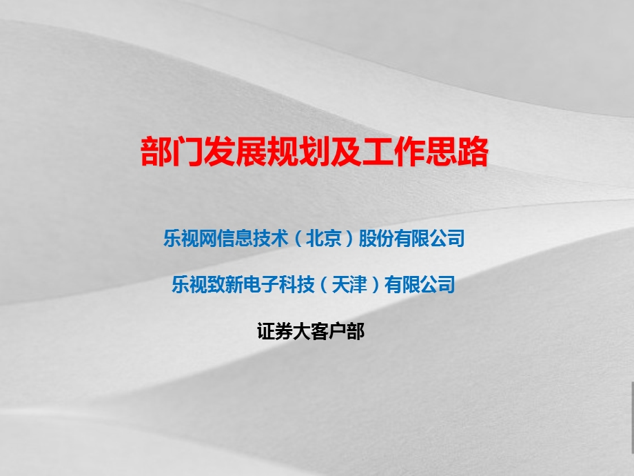 部门发展规划方案及工作思路课件.ppt_第1页