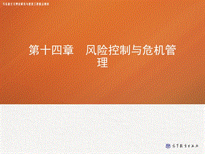 风险控制与危机管理课件.ppt