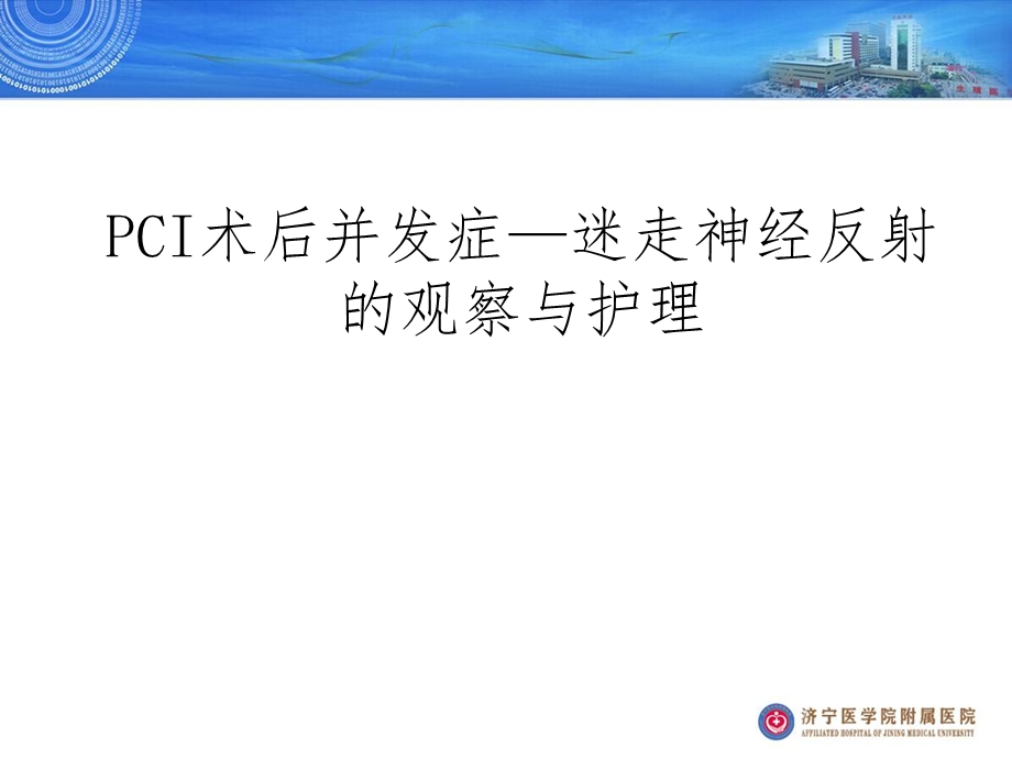 迷走神经反射课件.ppt_第1页