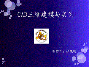 CAD绘图教程 三维建模（必会命令）课件.ppt