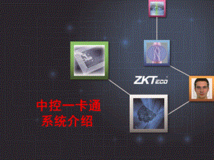 一卡通系统介绍课件.ppt