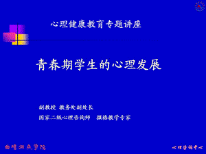 青春期心理健康讲座课件.ppt