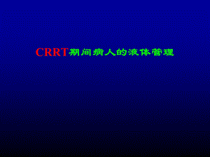 CRRT期间病人的液体管理课件.ppt