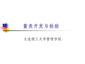 量表开发与检验课件.ppt