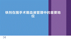 铁剂在外科围手术期中的作用课件.ppt