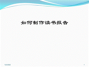 读书报告课件.ppt