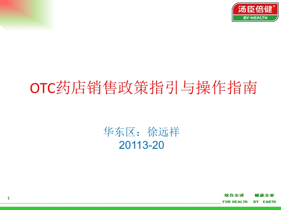 OTC销售政策指引与操作指南解读课件.ppt_第1页