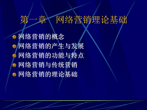 网络营销课程课件.ppt