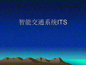 ITS智慧交通系统课件.ppt