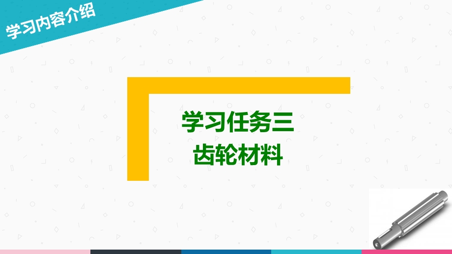 齿轮的常用材料白铜ppt课件.ppt_第3页