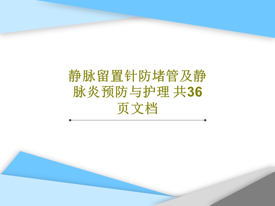 静脉留置针防堵管及静脉炎预防与护理课件.ppt_第1页