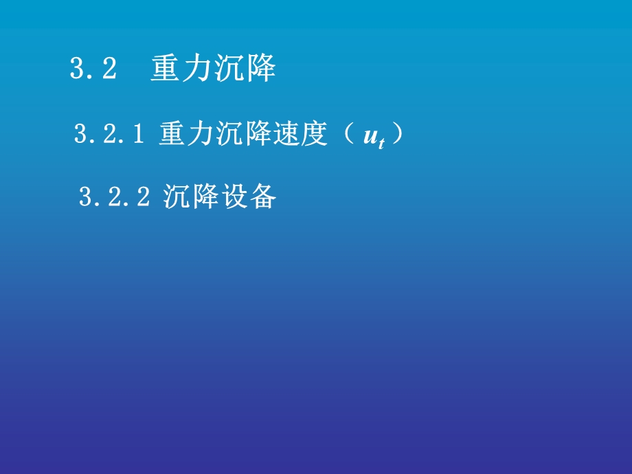 重力沉降解析课件.pptx_第1页