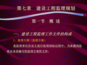 《建设工程监理概论》第7章 建设工程监理规划解析课件.ppt