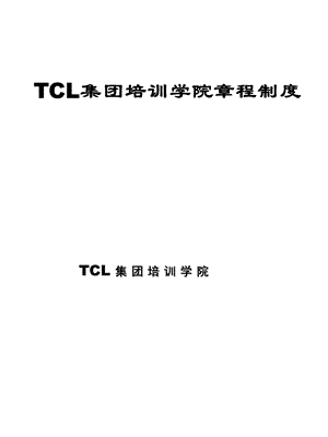 TCL培训管理的章程制度课件.ppt