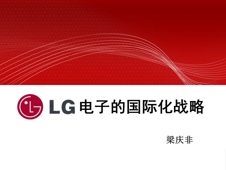 LG电子的国际化战略汇总课件.ppt_第1页