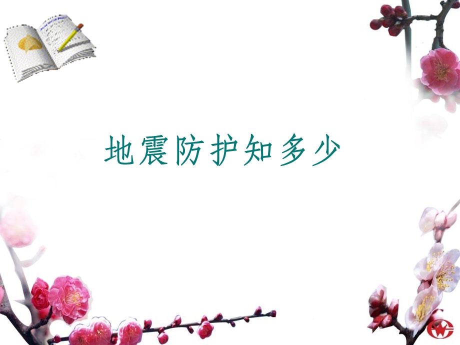 防震主题班会课件.ppt_第3页