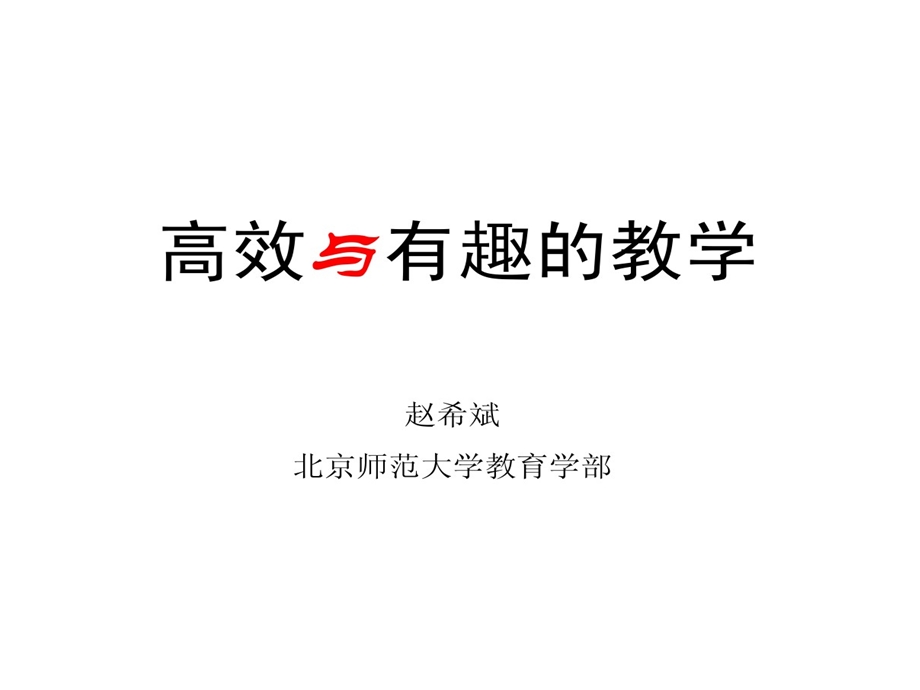 魅力课堂高效与有趣教学课件.ppt_第1页