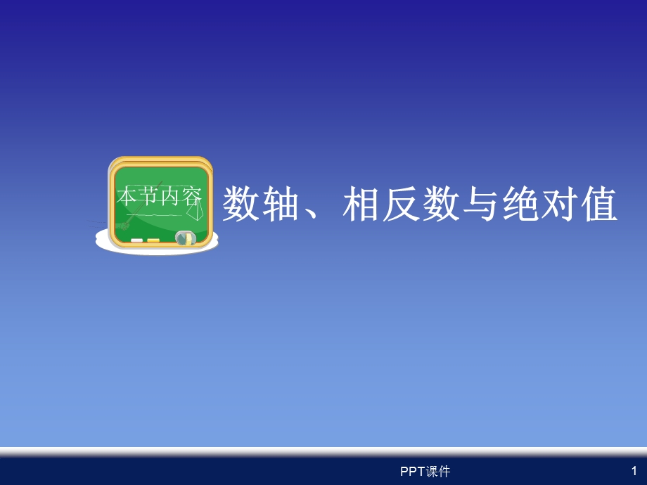 七年级数学上数轴、相反数与绝对值课件.ppt_第1页