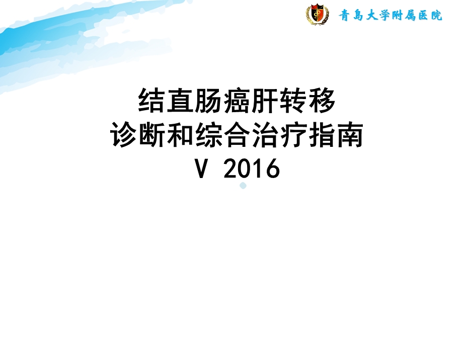 结直肠癌肝转移治疗课件.pptx_第1页