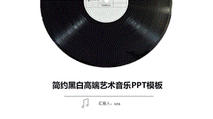 黑白高端简约乐符ppt课件音乐课件模板.pptx