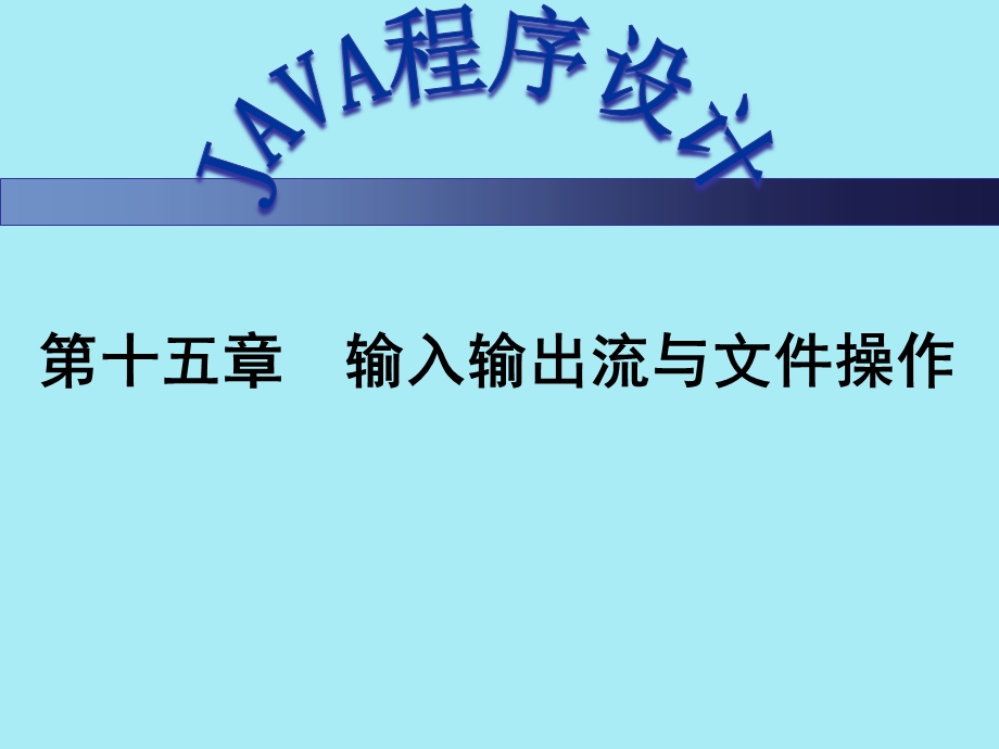 Java程序设计ppt课件第15章输入输出流与文件操作.ppt_第1页