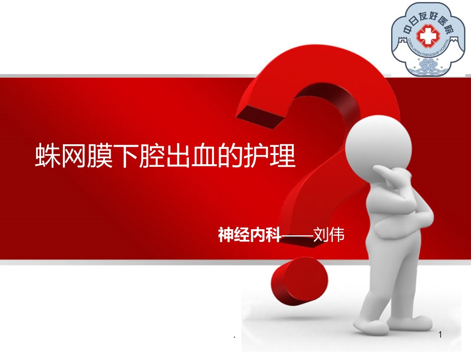 蛛网膜下腔出血的护理要点课件.ppt_第1页