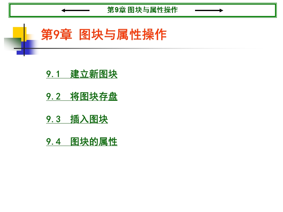 CAD图块与属性操作解析课件.ppt_第1页