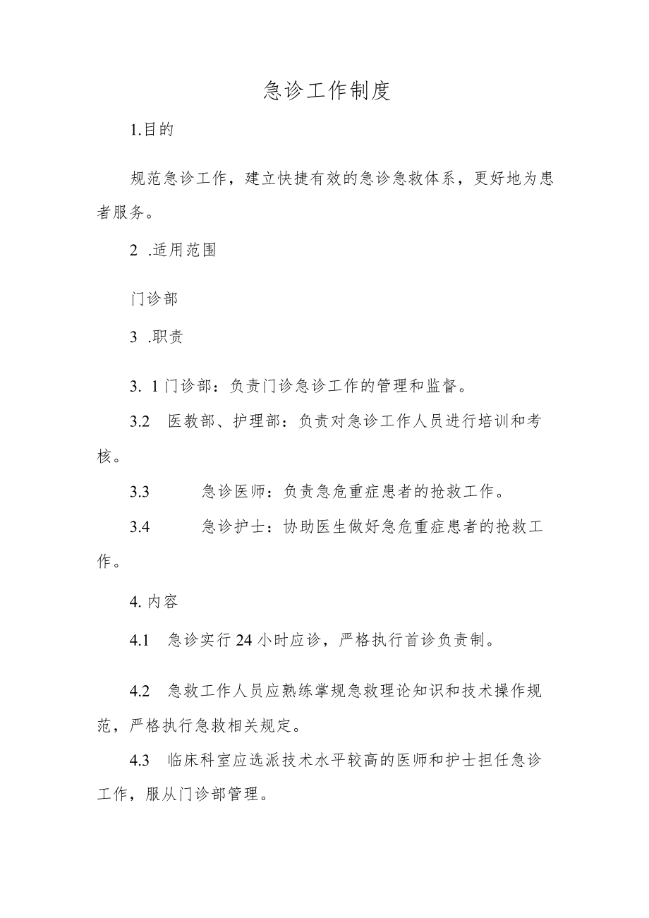 急诊工作制度.docx_第1页