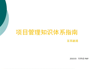 项目管理知识体系指南课件.ppt