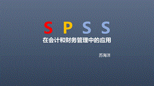 spss在财务管理中的应用 第6章 非参数检验ppt课件.pptx