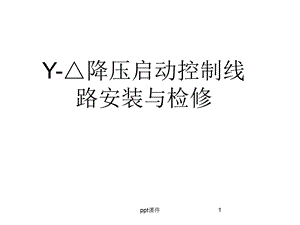 Y 降压启动控制线路安装与检修课件.ppt