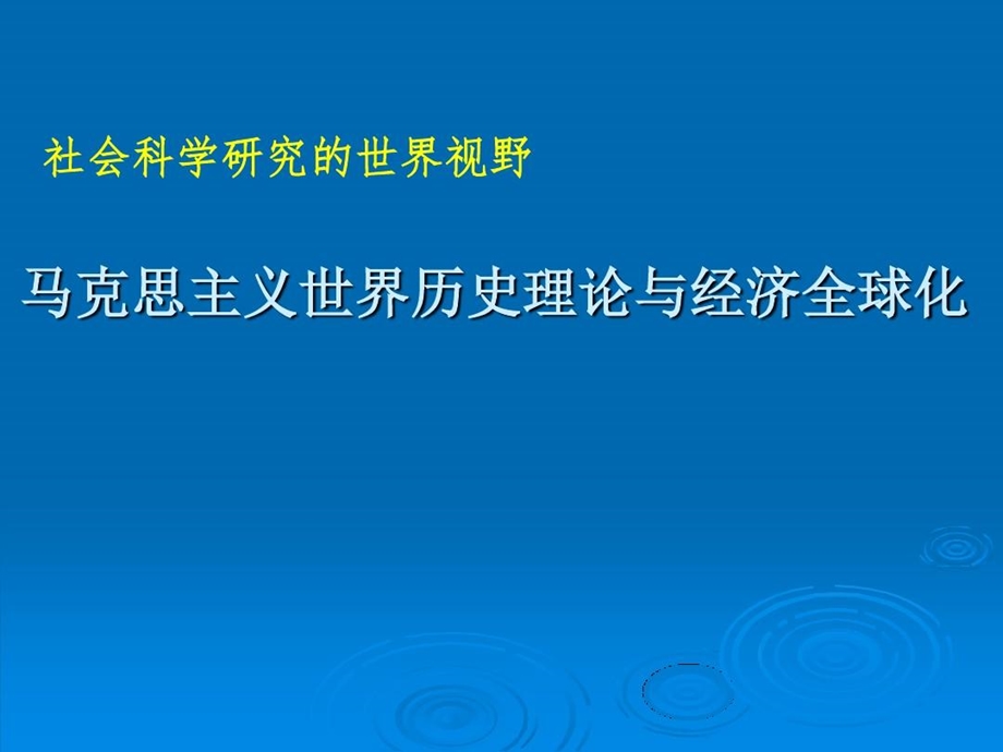 马克思主义世界历史理论与经济全球化课件.ppt_第2页