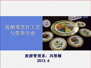 说湘菜烹饪工艺与营养专业课件.ppt