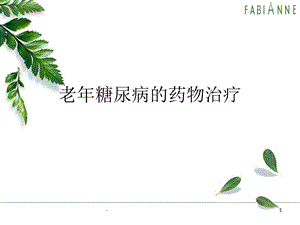 老年糖尿病药物治疗课件.ppt