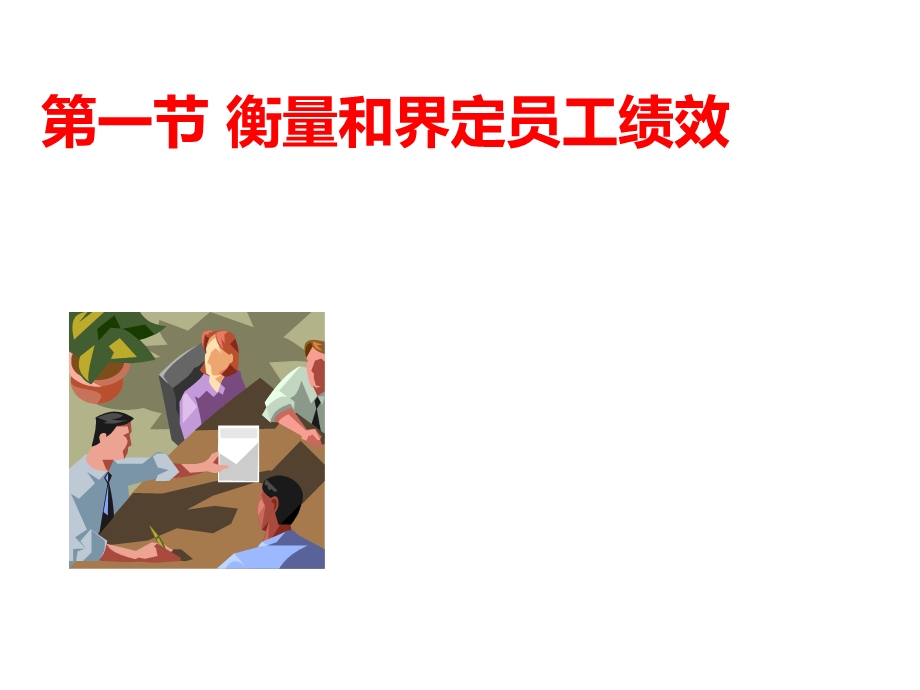 绩效考核与绩效管理课件.ppt_第3页