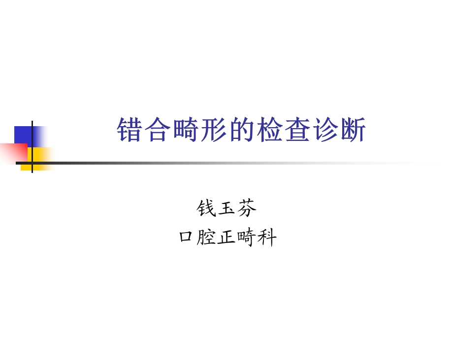 错合畸形的检查诊断ppt课件.ppt_第1页