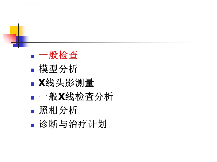 错合畸形的检查诊断ppt课件.ppt_第3页