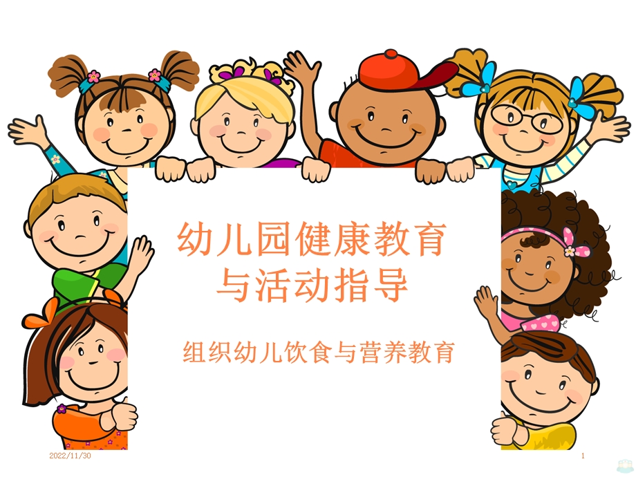 组织幼儿饮食与营养教育课件.pptx_第1页